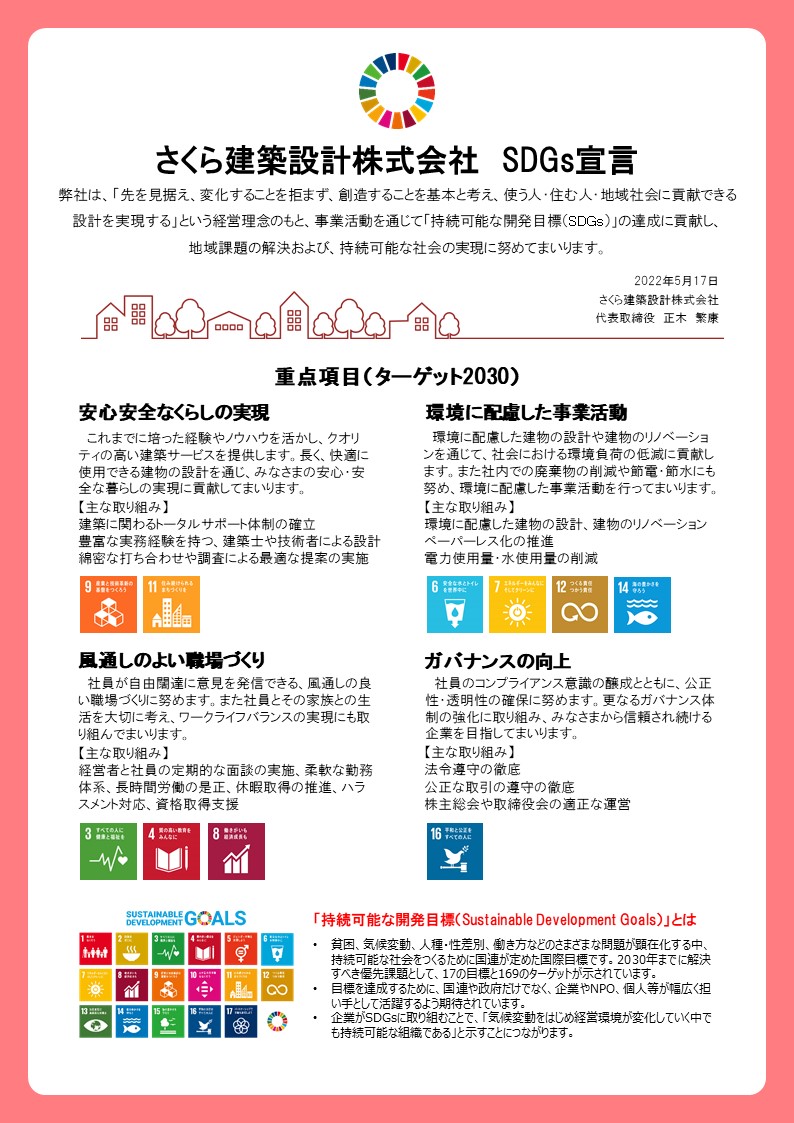 SDGs宣言書